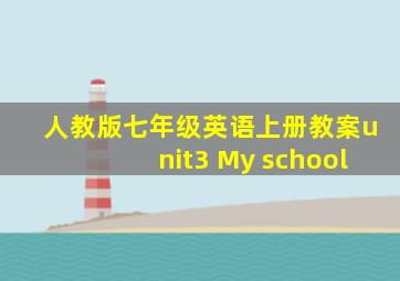 人教版七年级英语上册教案unit3 My school